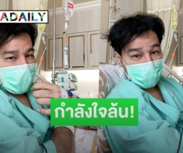 “กอล์ฟ เบญจพล” กักตัวหนีโควิด ต้องแอดมิทเพราะงูสวัดเล่นงาน!