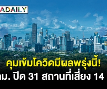 คุมเข้มโควิดมีผลพรุ่งนี้ กทม.ปิด 31 สถานที่เสี่ยง 14 วัน มีที่ไหนบ้างเช็กเลย!