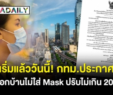 เริ่มแล้ววันนี้! กทม.ประกาศ อยู่นอกบ้านไม่ใส่ Mask ปรับไม่เกิน 20,000 บาท