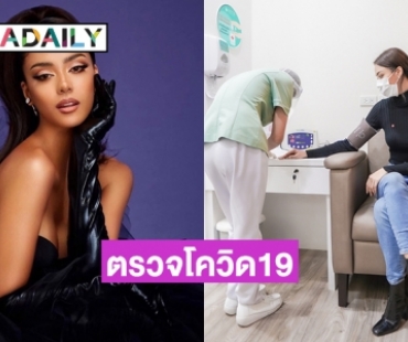 “อแมนด้า ออบดัม” ตรวจโควิด19 พร้อมชิง MissUniverse