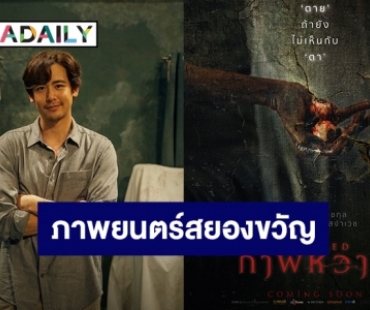 เปิดตัวแล้ว! โปสเตอร์หนังสยองขวัญ “CRACKED ภาพหวาด” นำแสดงโดย “นิชคุณ – แพต ชญานิษฐ์”