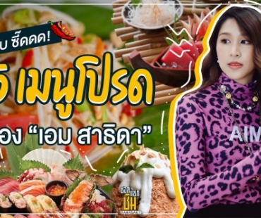 แซ่บ ซี๊ดดด! กับ 5 เมนูโปรดของ “เอม สาธิดา” 