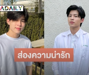 ส่องความน่ารัก “คุณหมอสัตยา” หรือ “ปอนด์ ณราวิชญ์” จาก “ปลาบนฟ้า”