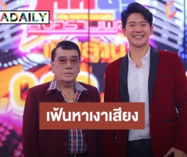 “ไอซ์ ศรัณยู” ควงศิลปินรุ่นครู “ศรเพชร” นั่งแท่นเฟ้นหาท้าพิสูจน์เงาเสียง!