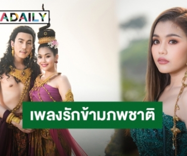 “ธัญญ่า อาร์สยาม” ปล่อยเพลงรักข้ามภพชาติ “ล้านอสงไขยกับหนึ่งหัวใจที่รอคอย”