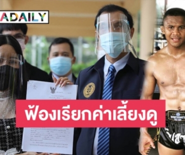 ช็อก! หญิงสาวฟ้อง “บัวขาว” ให้รับรอง “น้องมีตัง” หลังอีกฝ่ายตีตัวออกห่าง