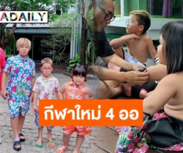 ส่องกีฬาใหม่ของ “4 ออ” ลูก “พ่อเปิ้ล” สวมนวมต่อยยังไงให้ได้ใจเธอ