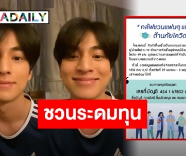 พร้อมช่วยเหลือ “กลัฟ คณาวุฒิ” ประกาศชวนระดมทุนจัดซื้ออุปกรณ์ทางการแพทย์