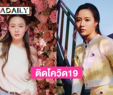 ส่งกำลังใจ! “พลอยภัช” นักแสดงสังกัดแกรมมี่ติดโควิด19  