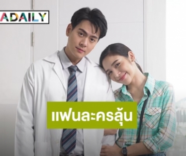 แฟนละครลุ้น “บอม” ปิ๊ง “จีน” ใน “เพลิงปริศนา”