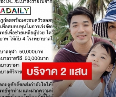 “เจมส์-ครูก้อย” บริจาคเงิน 2 แสนให้ 4 รพ. สมทบทุนซื้ออุปกรณ์ทางการแพทย์