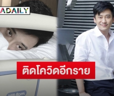 “เต้ วิทย์สรัช” โพสต์แจ้งติดเชื้อโควิด-19 รับห่วงคุณพ่อคุณแม่สุดหัวใจ