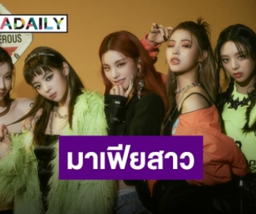 พุ่งทะยานไม่หยุด “Mafia in the morning” คัมแบ็คสุดคูลของ “ITZY”