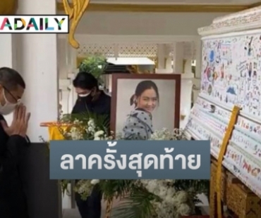 สุดเศร้า “คุณชายอดัม” ส่ง “เมย์กี้” ครั้งสุดท้าย