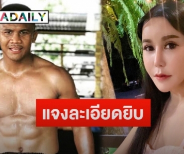 “เก๋” ภรรยา “บัวขาว” แจงชัดเหตุเรียกค่าเลี้ยงดูลูกสาว “น้องมีตัง” 25 ล้านบาท