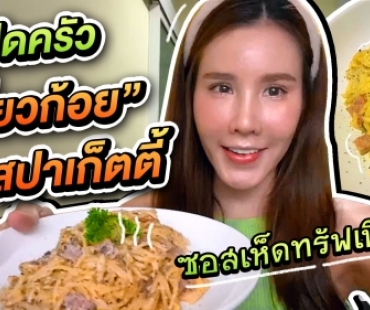 เปิดครัว “เกี่ยวก้อย” ทำสปาเก็ตตี้ซอสเห็ดทรัฟเฟิล  