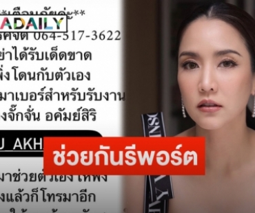 “จั๊กจั่น” โพสต์เตือนภัยถูกโรคจิตโทรป่วน ลั่นอย่ารับสายเด็ดขาด