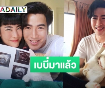 รอมา 9 ปี! “โย่ง อาร์มแชร์” ประกาศข่าวดีเบบี๋มาแล้ว