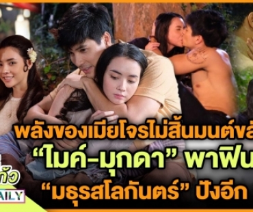 พลังของเมียโจรไม่สิ้นมนต์ขลัง! “ไมค์-มุกดา” พาฟิน “มธุรสโลกันตร์” ปังอีก