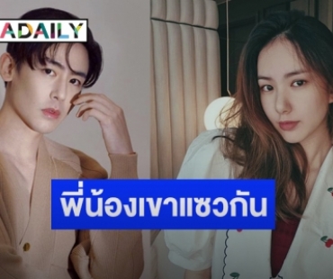 มุมน่ารัก “นิชคุณ” ตอบกลับน้องสาว “เชอรีน” หลังถูกถามทำจมูกที่ไหน