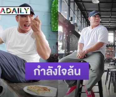 เกิดอะไรขึ้น “โหน่ง ชะชะช่า” โพสต์ข้อความ "หมดลมหายใจทุกอย่างก็ไม่ใช่ของเรา”