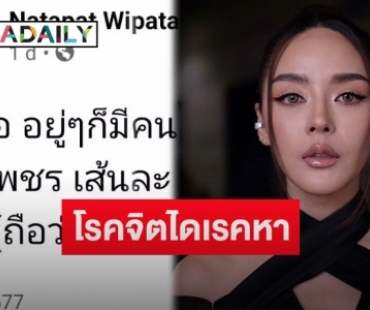 “ปุยฝ้าย ณัฎฐพัชร์” เผยหลังถูกโรคจิตไดเรคขอซื้อขนเพชรเส้นละ 3 พัน