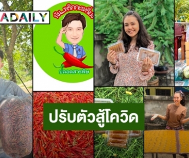 ปรับตัวสู้โควิด ศิลปิน “ยุ้งข้าวฯ” ขายของหารายได้เสริม