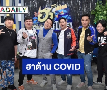 “ฮาไม่จำกัดทั่วไทย” ชวนขำสนั่นลั่นท้องน้อยในเทปพิเศษ “ฮาต้าน COVID”