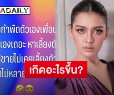 “เป่า กิ่งกาญจน์” โพสต์ฉะแซ่บ สื่อถึงใครกันแน่