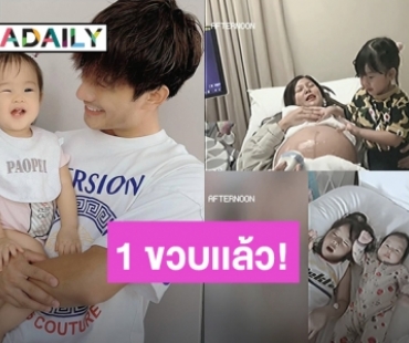 สุดซึ้ง! “บี้-กุ๊บกิ๊บ” อวยพรวันเกิด “น้องเป่าเป้ย์” อายุครบ 1 ขวบแล้ว