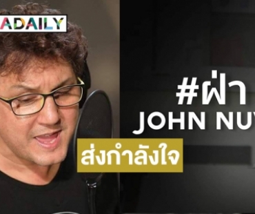 ต้องฟัง! “จอห์น นูโว” ส่งเพลง “ฝ่า” เป็นกำลังใจสู้โควิด