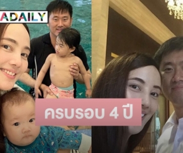 “กุญแจซอล” โพสต์หวานครบรอบรัก 4 ปี ขอบคุณสามีดูแลดีมาตลอด