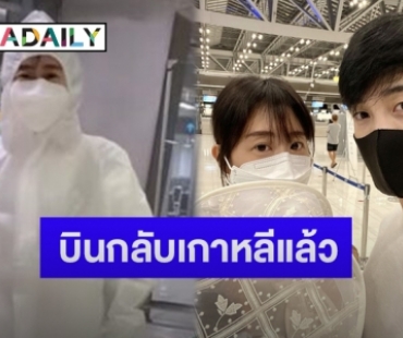 “อ้วน รังสิต” พาภรรยาพร้อมลูกชายบินกลับเกาหลี จัดเต็มชุดป้องกันโควิด-19