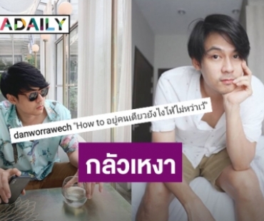 เมื่อ “แดน วรเวช” ขอ How to อยู่คนเดียวยังไงให้ไม่หว่าเว้ งานนี้แฟนคลับแนะนำเพียบ