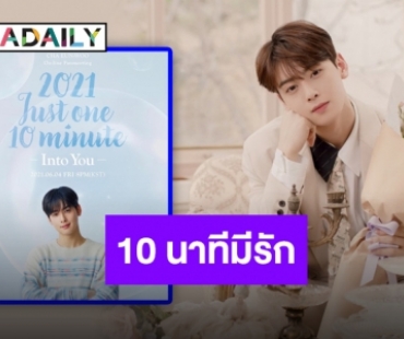 10 นาทีมีรัก “ชาอึนอู” พร้อมส่งตรงแฟนมีตติ้งออนไลน์ มิถุนายนนี้