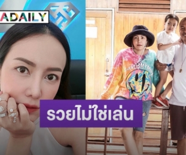 เปิดธุรกิจ “ไอซ์ ณพัชรินทร์” ลูกสาว “น้าค่อม” หลังถูกวิจารณ์แบมือขอเงินพ่อ