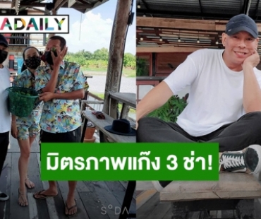 มิตรภาพแก๊ง 3 ช่า! “หม่ำ-เท่ง” พร้อมใจส่งเสบียงให้กำลังใจ “โหน่ง” สู้วิกฤตโควิด19