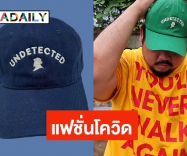 แฟชั่นโควิด undetected  “ป๊อป ปองกูล” หมวกมูเตลูเราต้องรอด