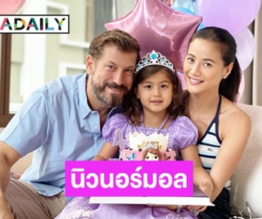 นิวนอร์มอลเบิร์ดเดย์ “น้ำฝน กุลณัฐ” งดเป่าเค้ก4ขวบ “ทาเรีย” 