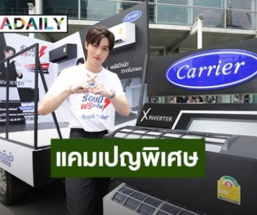 “ต่อ ธนภพ” ร่วมสร้างสีสันแคมเปญพิเศษ “ร้อนนี้ฟรีค่าไฟ ซีซั่น 3”