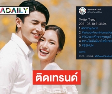 “ภณ-บัว” เขย่าละครหลังข่าว “พราวมุก” ช่อง 3 ติดเทรนด์ทวิตเตอร์อันดับ 1