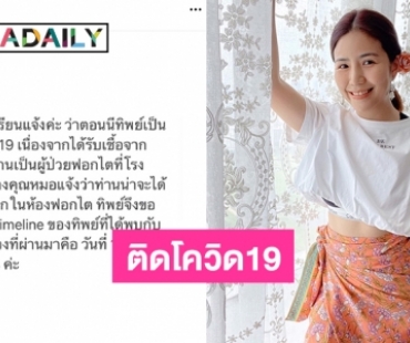 “ทิพย์ ชลรัศมี”  ผู้ประกาศข่าวช่อง 5 แจ้งติดโควิด19