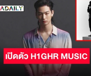 ไม่ผิดโผ “H1GHR MUSIC” เปิดตัวศิลปินใหม่ “JAY B”