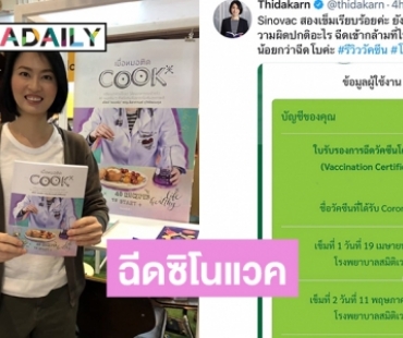 ฉีดซิโนแวค “หมอผิง ธิดากานต์”  เผยสบายดีไม่มีผลข้างเคียง