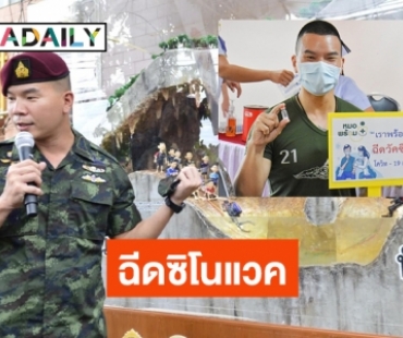 ฮีโร่13หมูป่า “หมอภาคย์” ฉีดวัคซีนซิโนแวคเข็มแรก