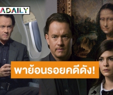 “ทรูวิชั่นส์” ชวนไขรหัสลับ คดีฆาตกรรมสุดโหดเหี้ยม ใน “The Da vinci Code รหัสลับระทึกโลก”