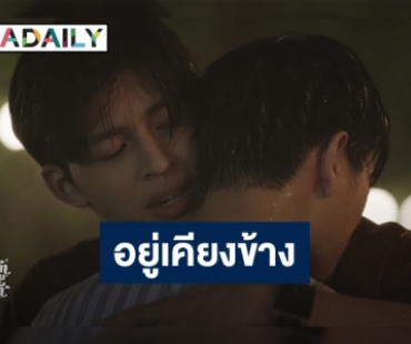 “ปอนด์” สุดห่วง!!! “ภูวินทร์” ขออยู่เคียงข้างคอยปลอบใจ