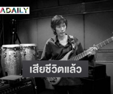 “ต้อ กุลวัฒน์” นักร้องเพลงดัง “ไม่บังเอิญ” เสียชีวิตแล้ว