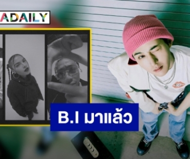 “B.I” มาแล้ว พร้อมส่ง “GOT IT LIKE THAT” เนื้อหาสุดปัง ทวงบัลลังก์ฮอตตัวพ่อ