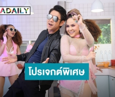 “อ๊อฟ ดอกฟ้า อาร์สยาม” จัดหนัก MV น้อยๆหน่อย โปรเจกต์พิเศษยังอยากร้อง